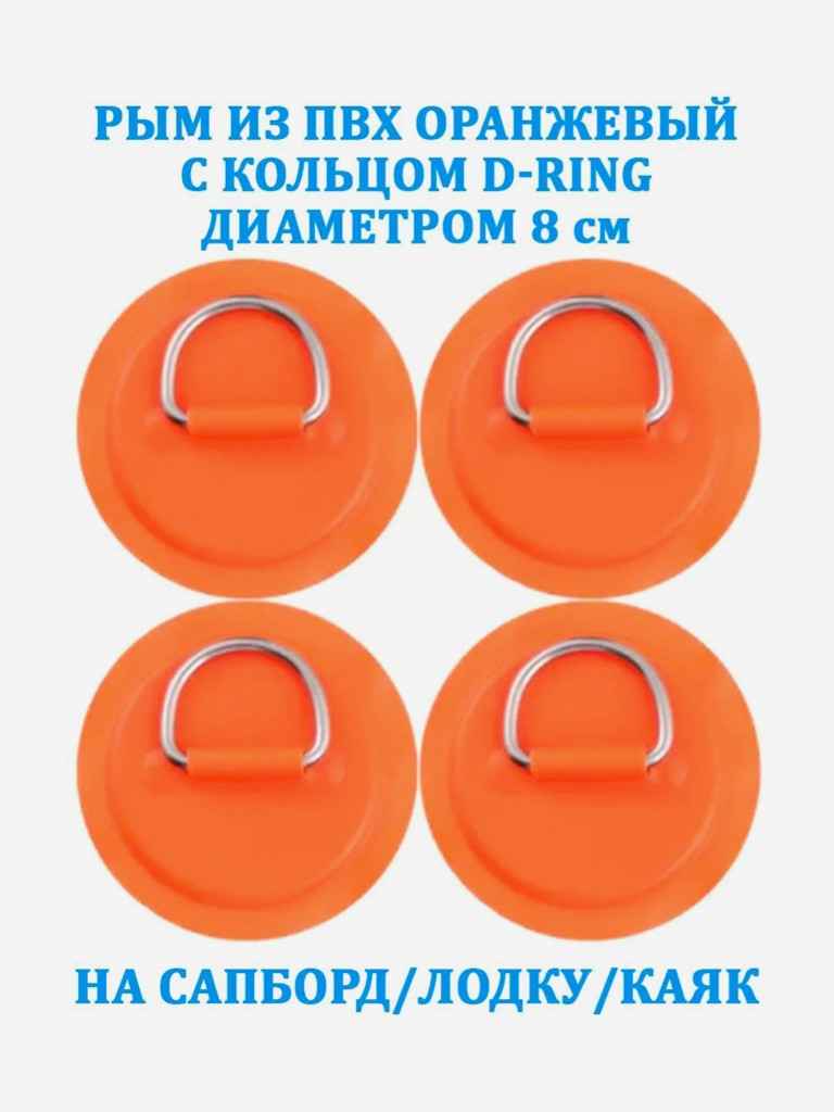 Рым 4 шт. из ПВХ Tourus с кольцом D-Ring на сапборд, лодку