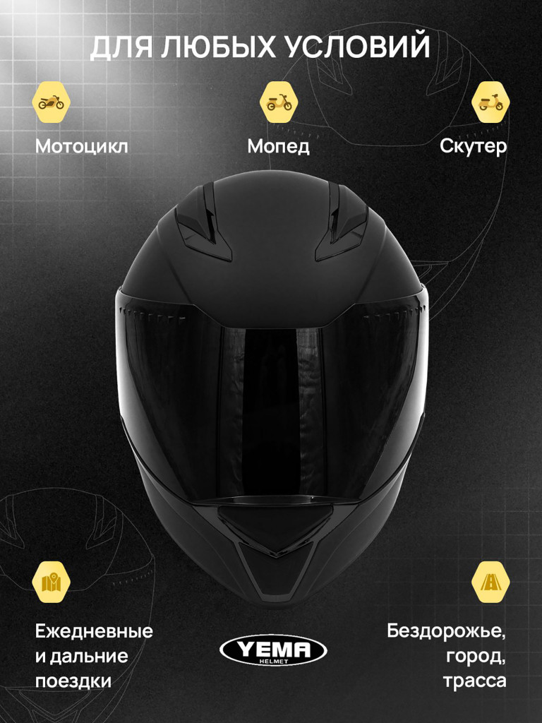 Мотошлем интеграл Yema YM-850-1 закрытый