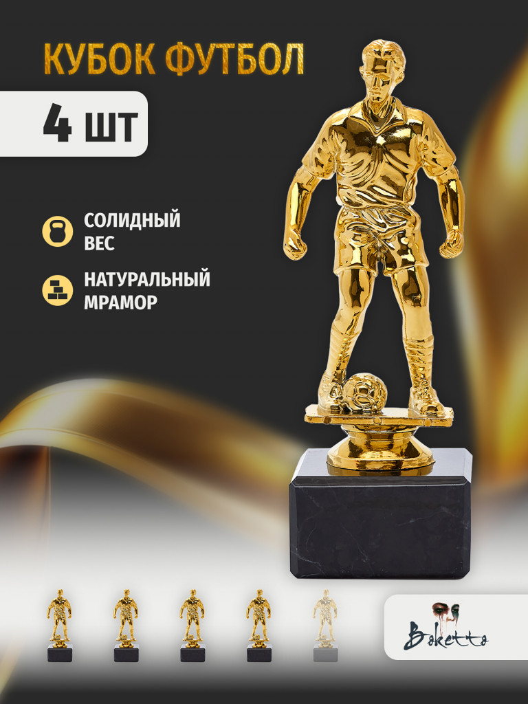 Кубок для награждения победителей Футбол 4 шт. Награда для спорта и конкурсов.