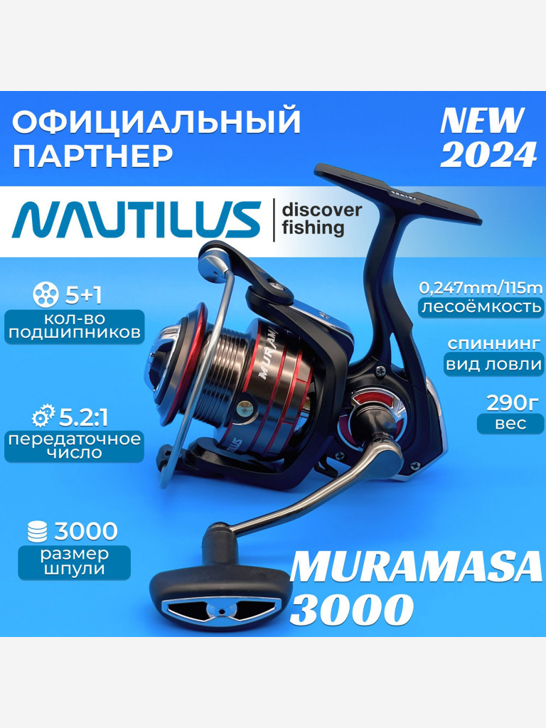 Катушка спиннинговая Nautilus Muramasa 3000