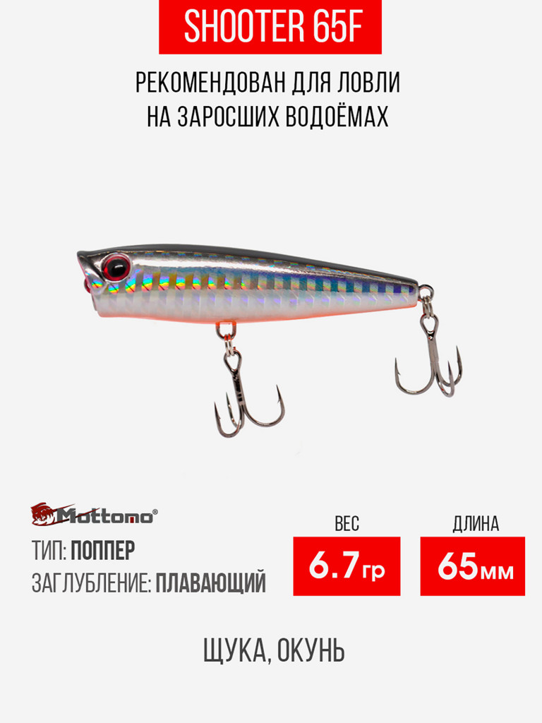Воблер Mottomo Shooter 65F 8,5g Silver Fish