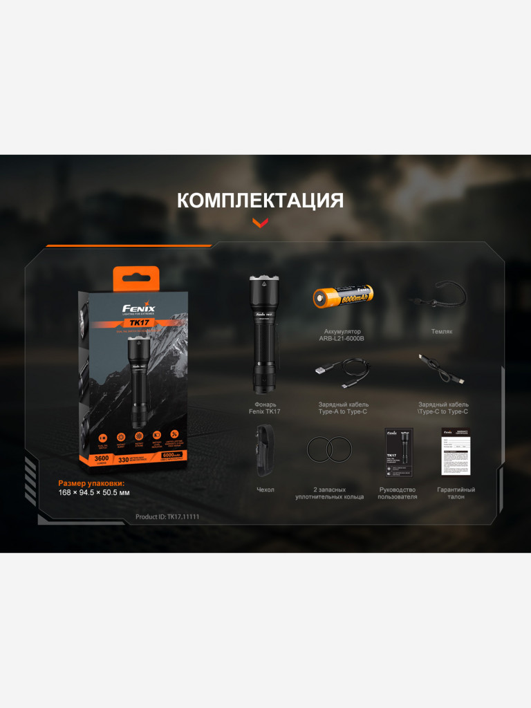 Фонарь светодиодный тактический Fenix TK17, 3600 лм