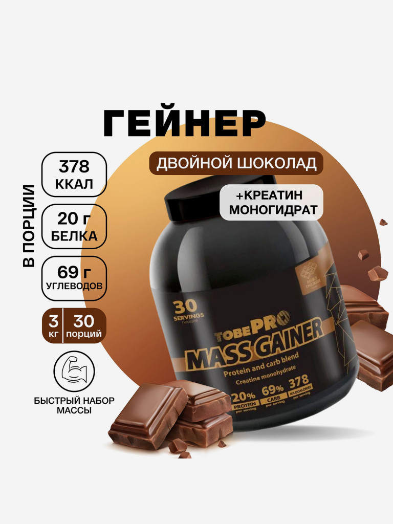 Гейнер TobePRO MASS GAINER для набора массы Двойной шоколад, 3 кг/30 порций