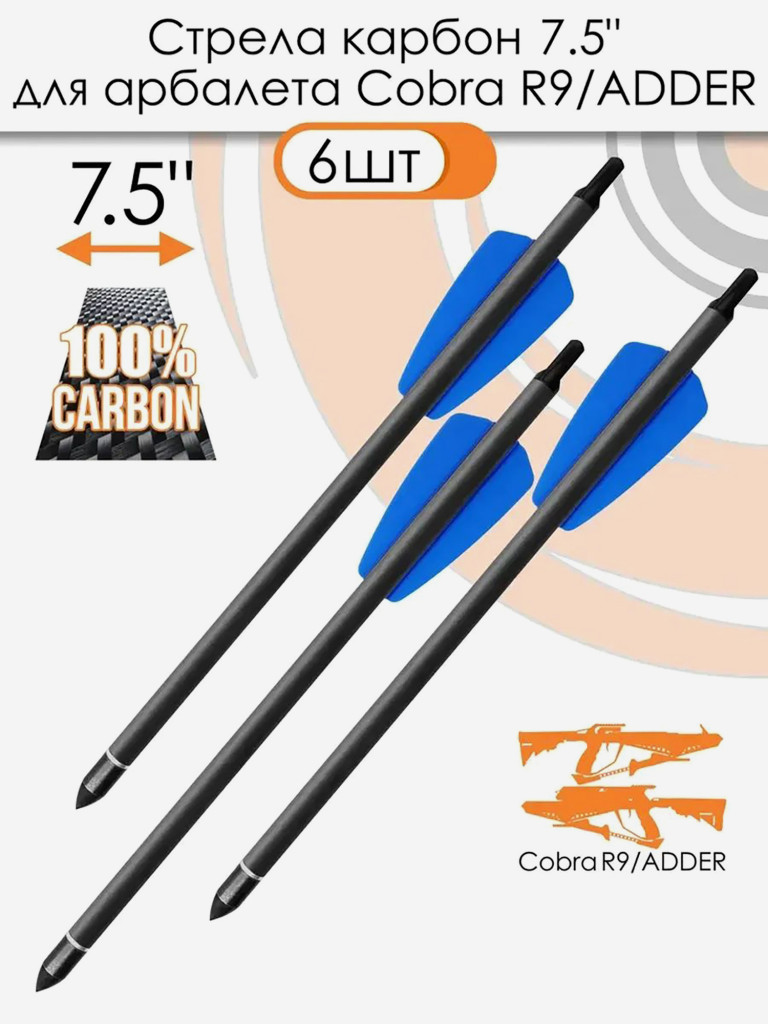 Стрела арбалетная 7.5'' для арбалета Ek Cobra (6 шт)