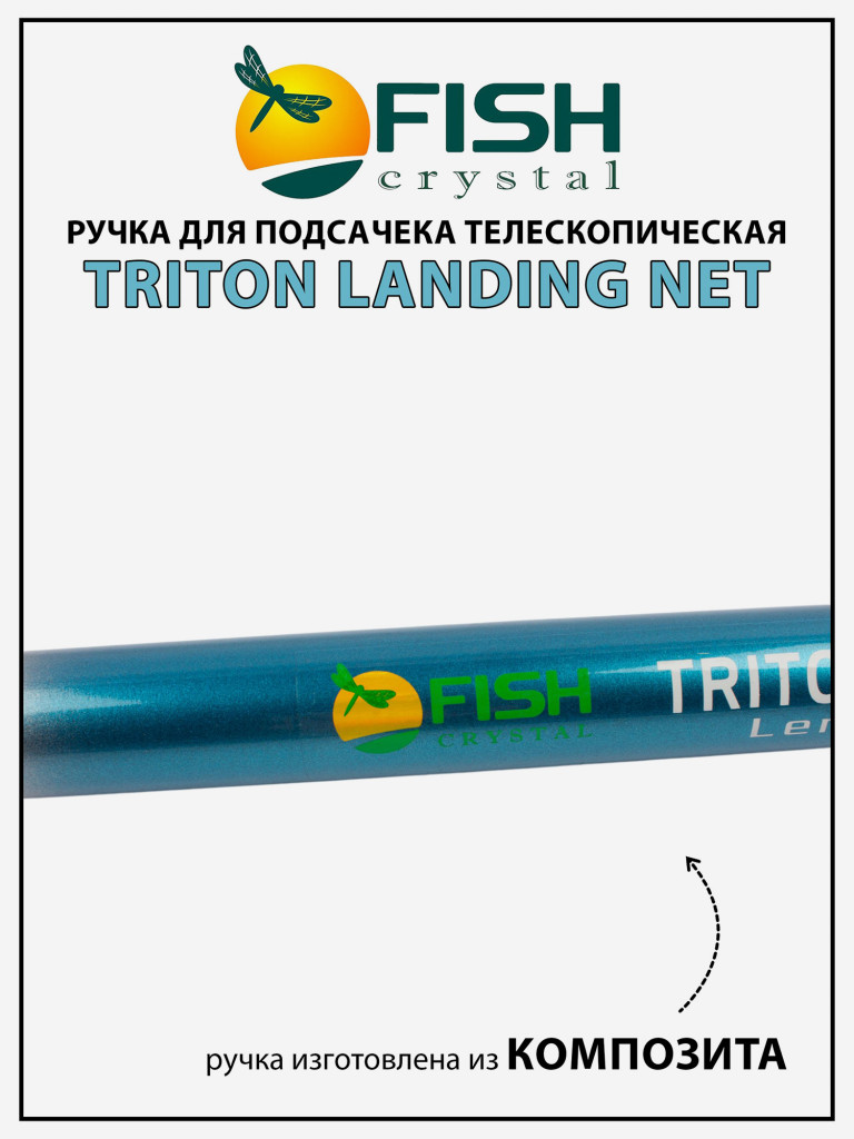 Ручка для подсачека Fish Crystal Triton Landing Net телескопическая, композит 3 секции, 3.0 м