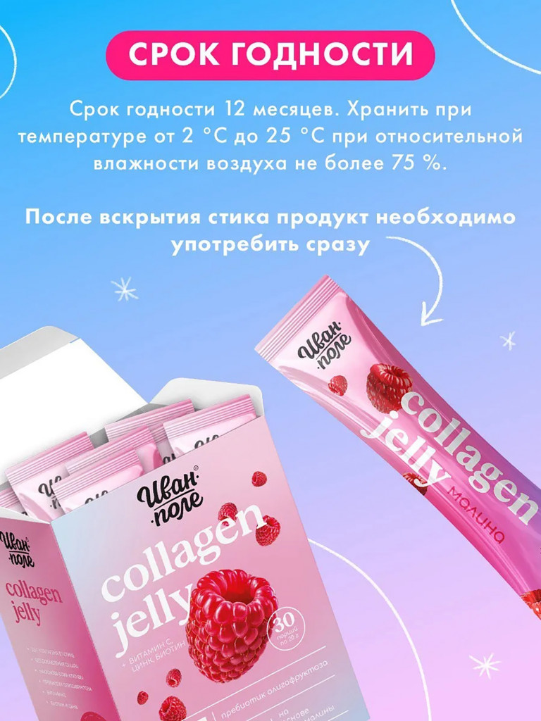 Натуральный коллаген желе Иван-поле со вкусом Малины, 30 стиков по 20 г