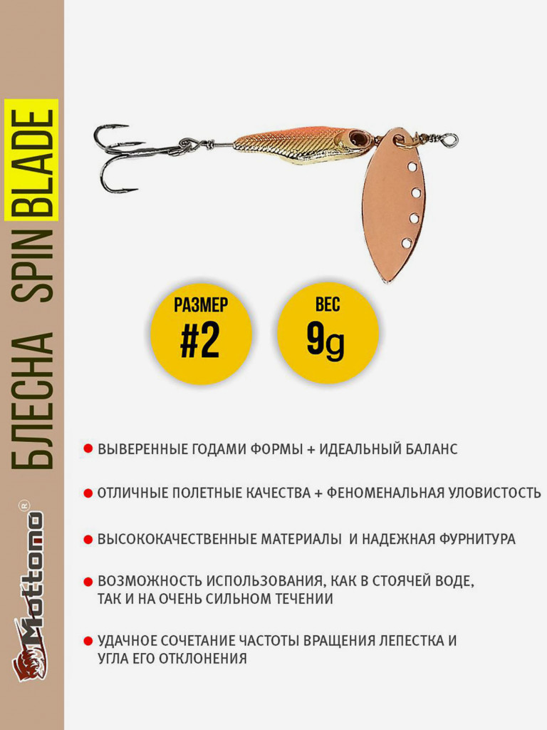 Блесна вращающаяся для рыбалки Mottomo Spin Blade #2 9g Copper для спиннинга. Вертушка на голавля, жереха, щуку
