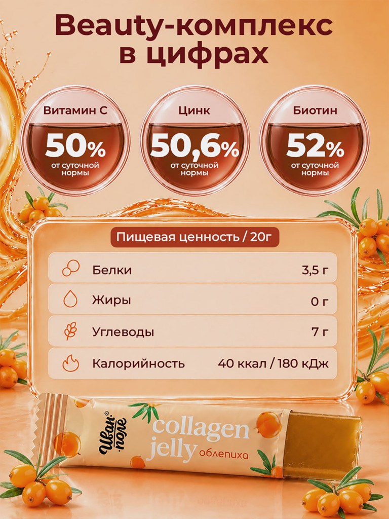 Натуральный коллаген желе Иван-поле со вкусом Облепихи, 30 стиков по 20 г