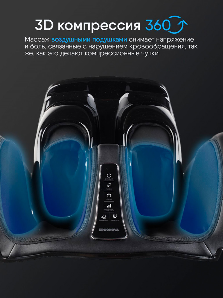 Массажер для ног Ergonova SuperGo электрический лимфодренажный с подогревом для икроножных мышц