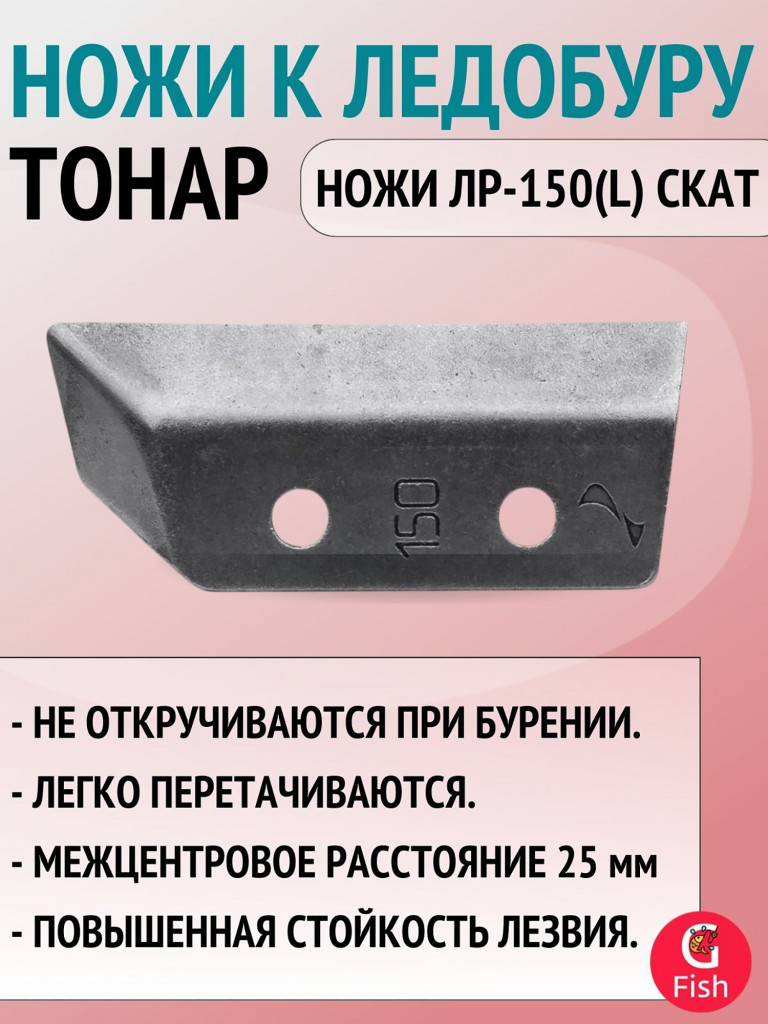 Ледобур ТОНАР ЛР-150Д левое вращение (LK-150LD) + доп. комплект ножей с болтами под ключ на 10