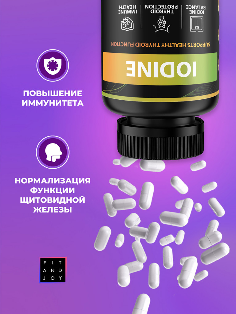Йод комплекс, Йодид калия, капсулы с железом для иммунитета