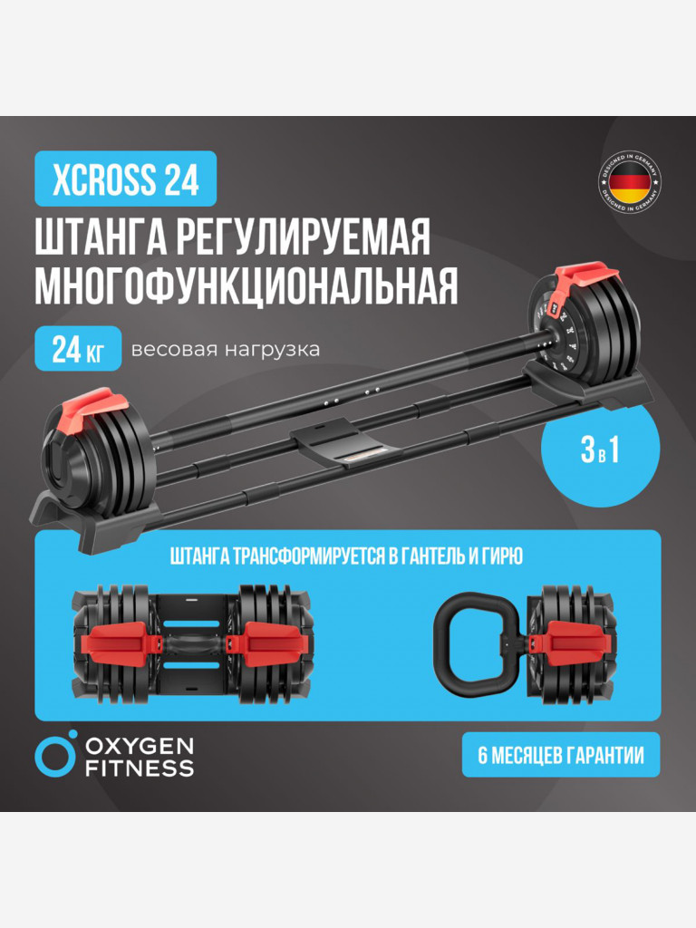 Штанга регулируемая многофункциональная 3 в 1 OXYGEN FITNESS XCROSS 24 кг