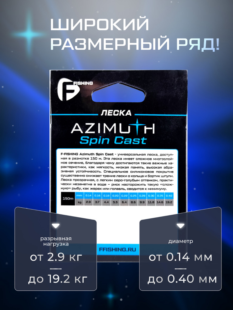 Леска F-FISHING Azimuth Spin Cast 150м 0,14мм 2,9кг/6,4lb