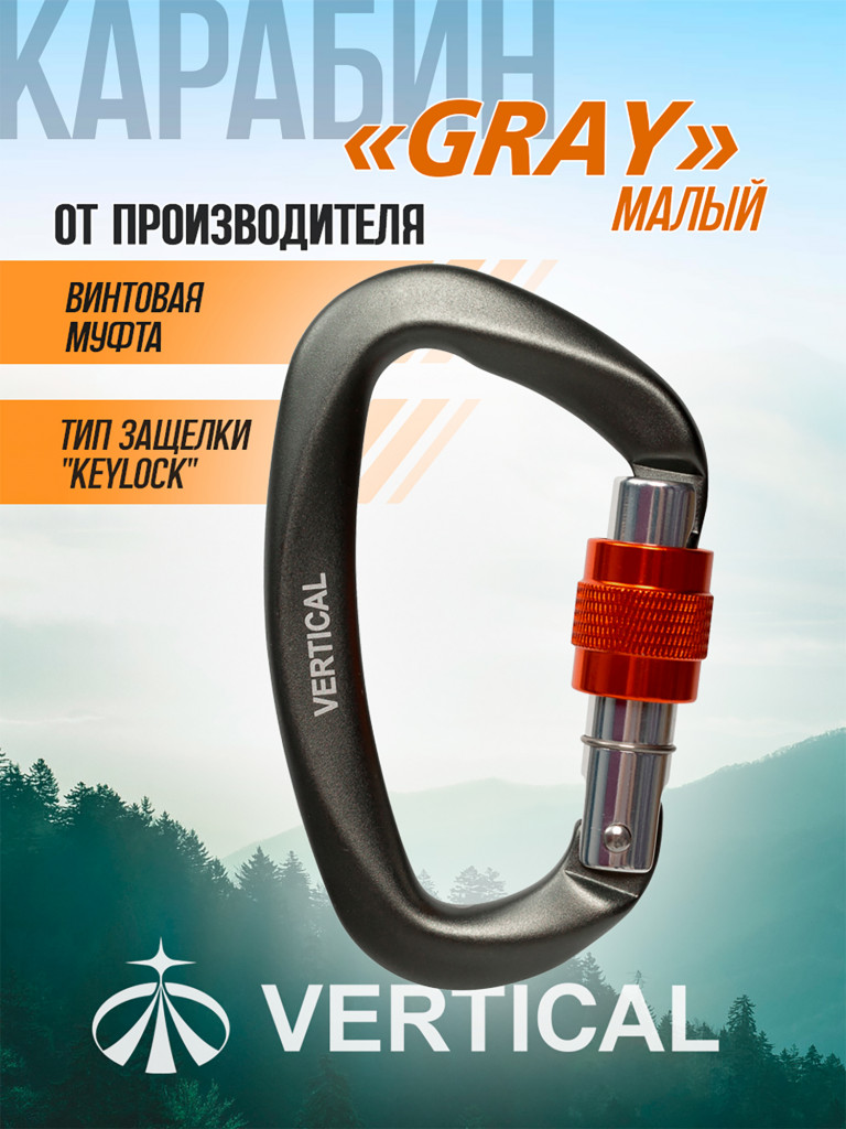 Карабин "GRAY" малый с муфтой (Keylock)