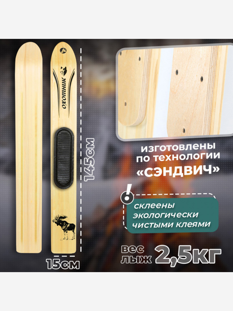 Охотничьи лыжи Маяк ОХОТНИК 145х15 см, дерево с пластиковыми накладками и амортизатором