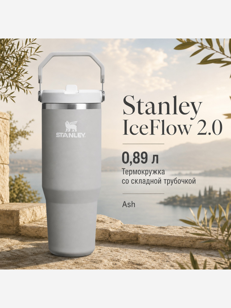 Термокружка STANLEY Iceflow2.0 0,89L (10-13319-003) пепельно-серая, шт