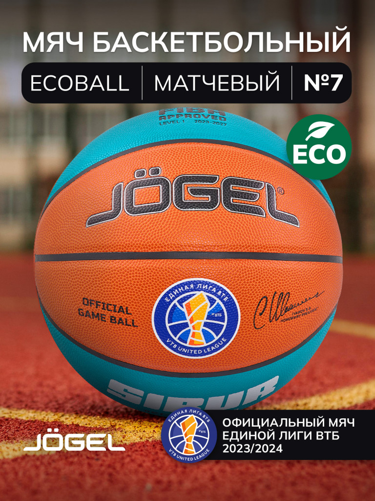 Баскетбольный мяч профессиональный Jogel ECOBALL, размер 7