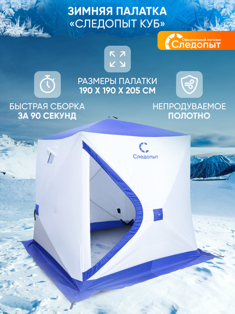 Палатка зимняя куб СЛЕДОПЫТ, 1,9х1,9, h-2,05 м, S по полу 3,6 кв.м, 3 слоя, цв. синий/белый
