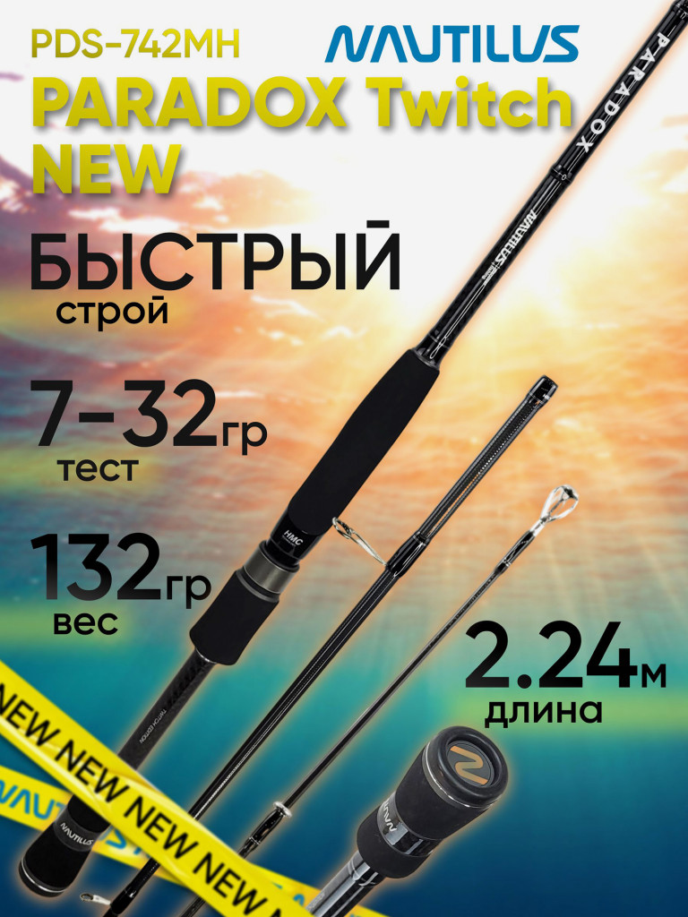 Спиннинг для рыбалки Nautilus PARADOX Twitch PDS-742MH 2.24м 7-32гр NEW