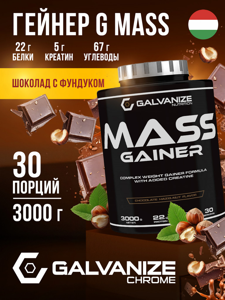 Гейнер Galvanize Nutrition G Mass, 3 кг, шоколад и лесной орех
