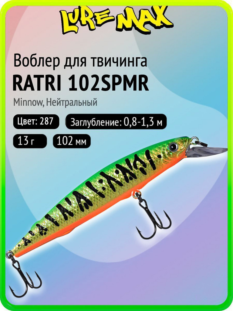 Воблер для рыбалки LureMax RATRI 102SPMR-287, 13 г, 102 мм, суспендер