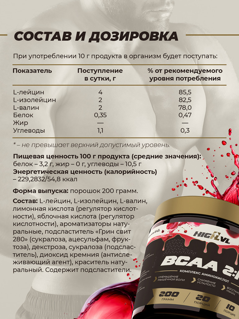 Аминокислоты ВСАА 2:1:1, HIGHLVL, 200 г, вишня