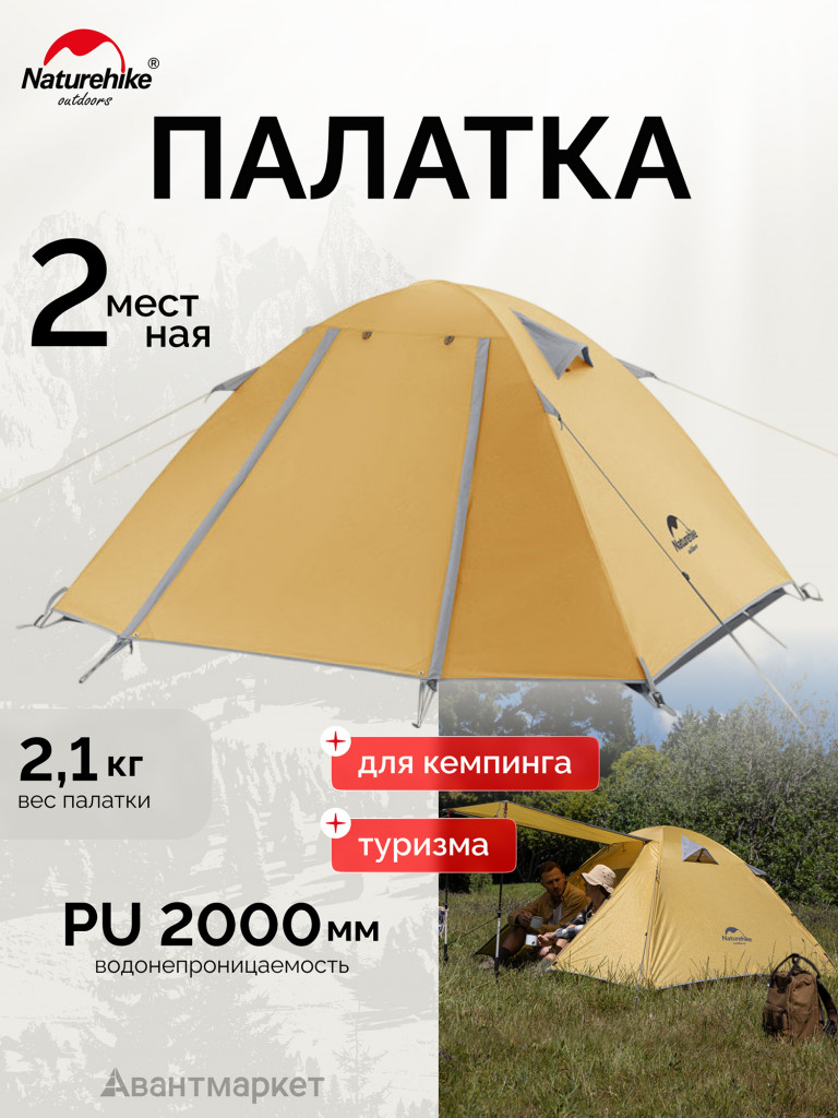Палатка Naturehike P-Series NH18Z022-P 210T/65D, двухместная
