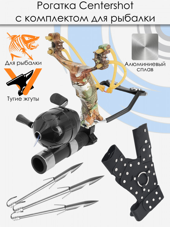 Рогатка Centershot с комплектом для боуфишинга камуфляж