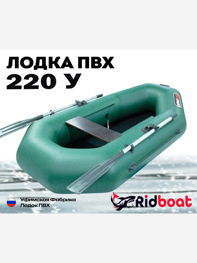 Лодка ПВХ Ridboat-220У, зеленая,1,5-местная, диаметр борта 360мм, для рыбалки, для охоты и путешествий
