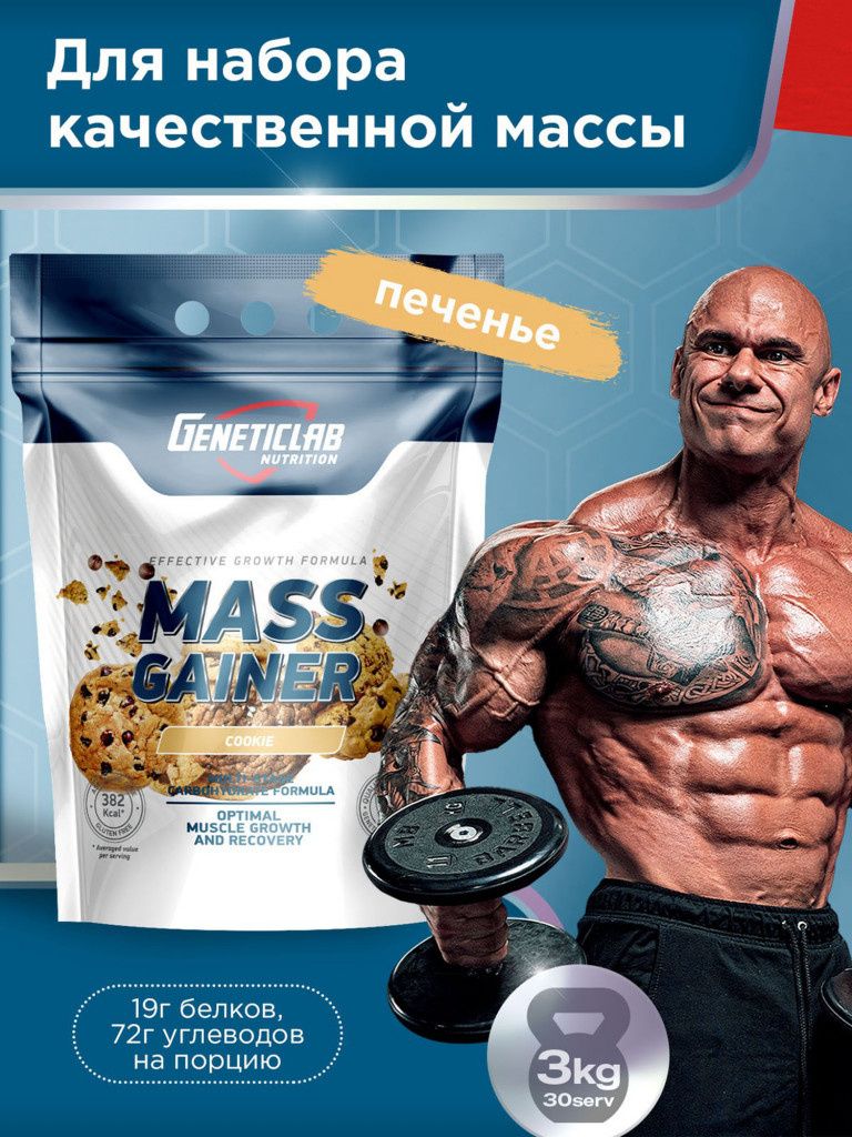 Гейнер MASS GAINER 3000 g Печенье Geneticlab Nutrition