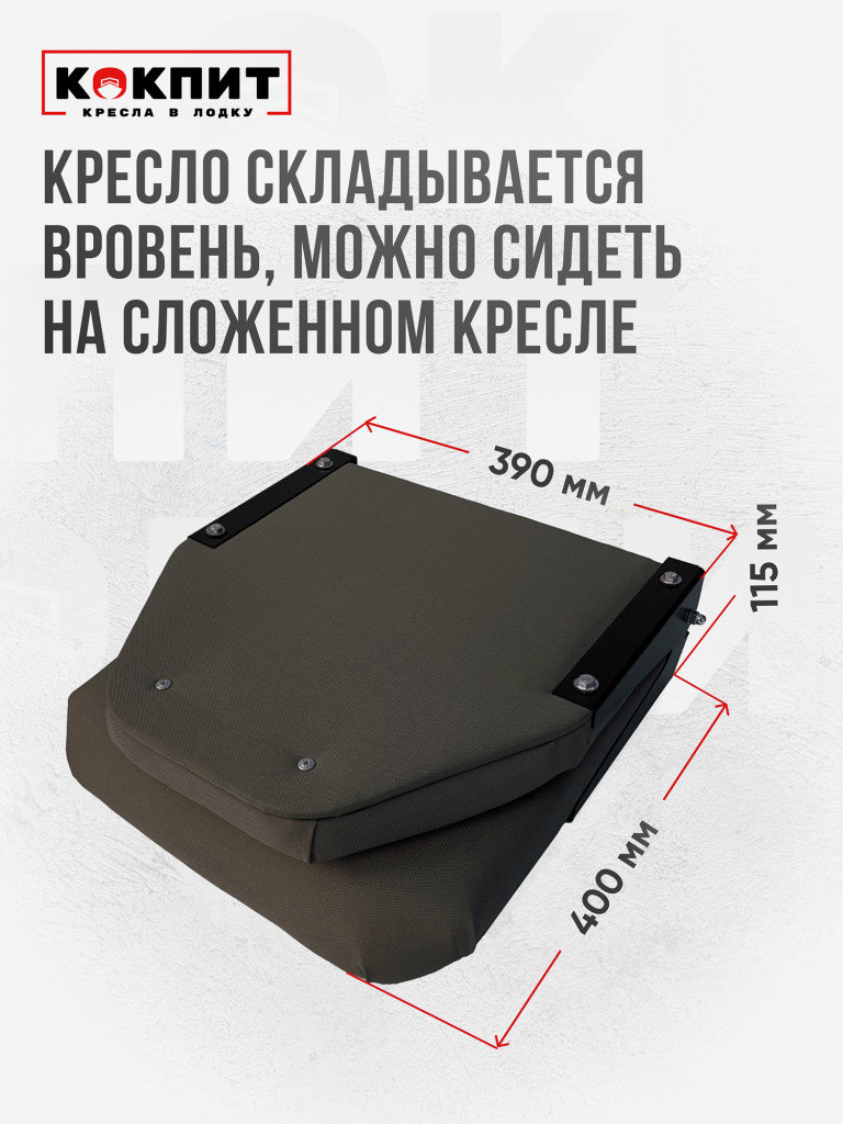 Кресло складное непромокаемое в лодку ПВХ Кокпит