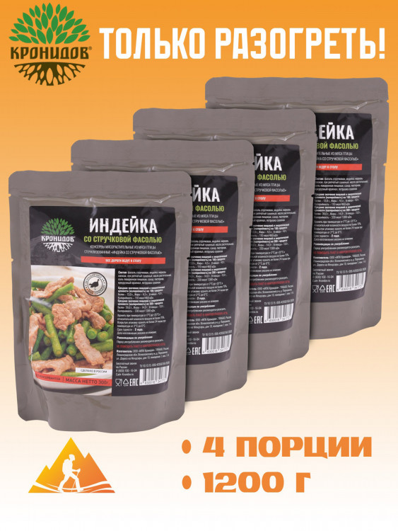 Готовое блюдо Индейка со стручковой фасолью 300 г. (Кронидов) 4шт*300гр, 1,2кг
