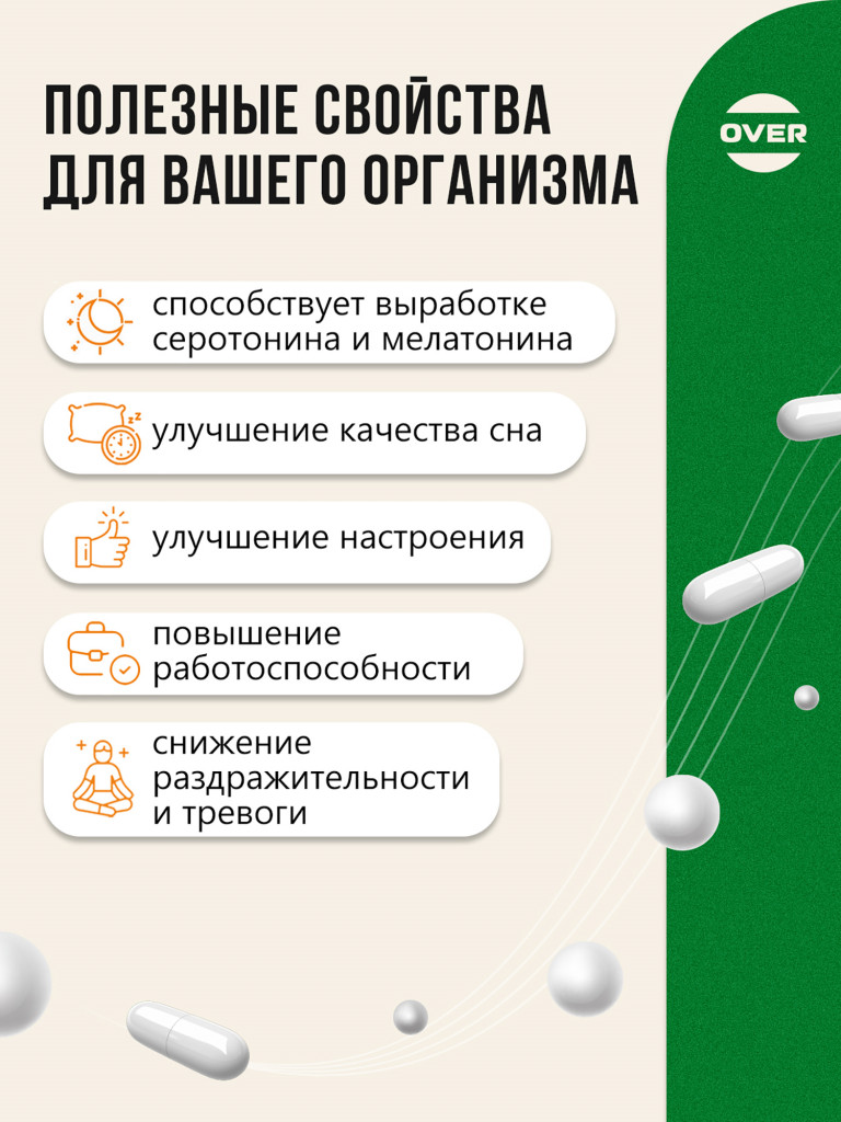 Триптофан, OVER,30 капсул