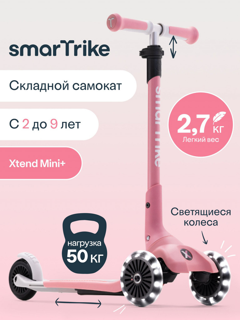 Самокат трехколесный детский SmarTrike Xtend Mini+, складной, растущий, для детей от 2 до 9 лет
