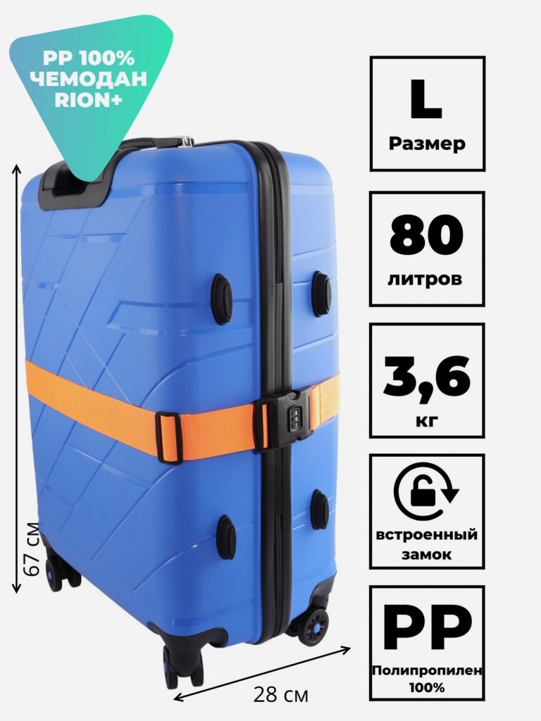 Чемодан RION+ L
