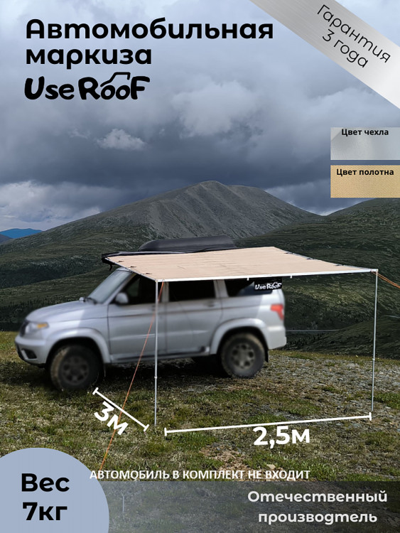Автомобильная маркиза UseRoof 2.5х3 метра в сером чехле