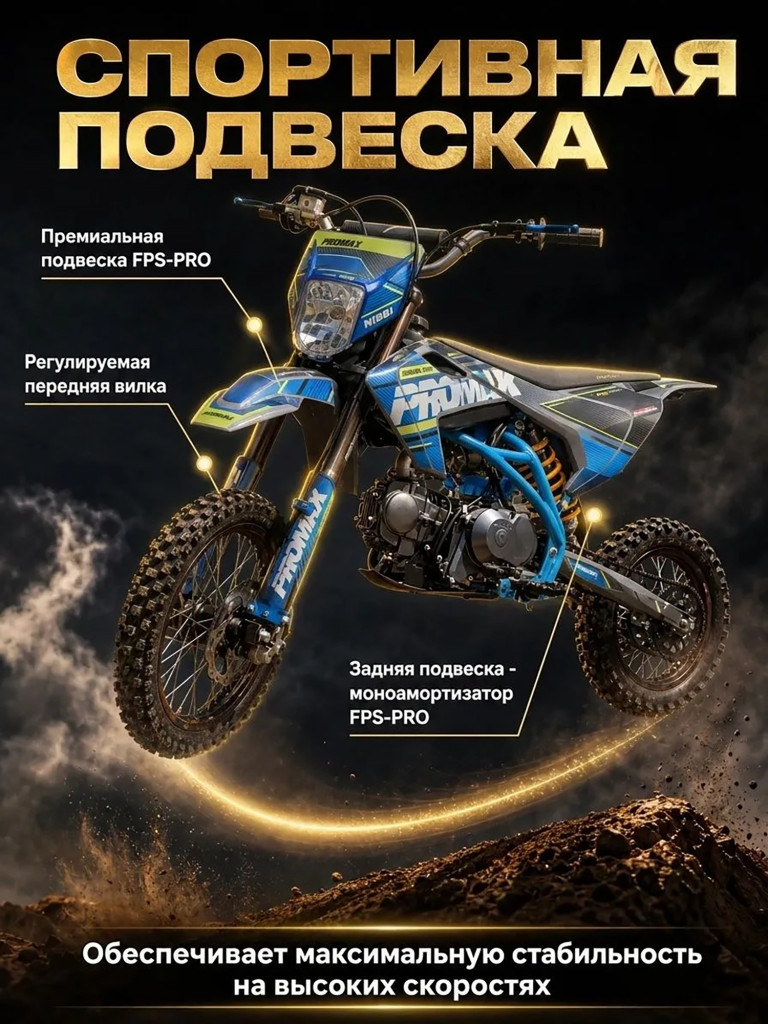 Питбайк PROMAX KAYOT 125E-PRO 14/12, премиальное качество, топовые компоненты, двигатель 125 куб.см, 13 л.с.