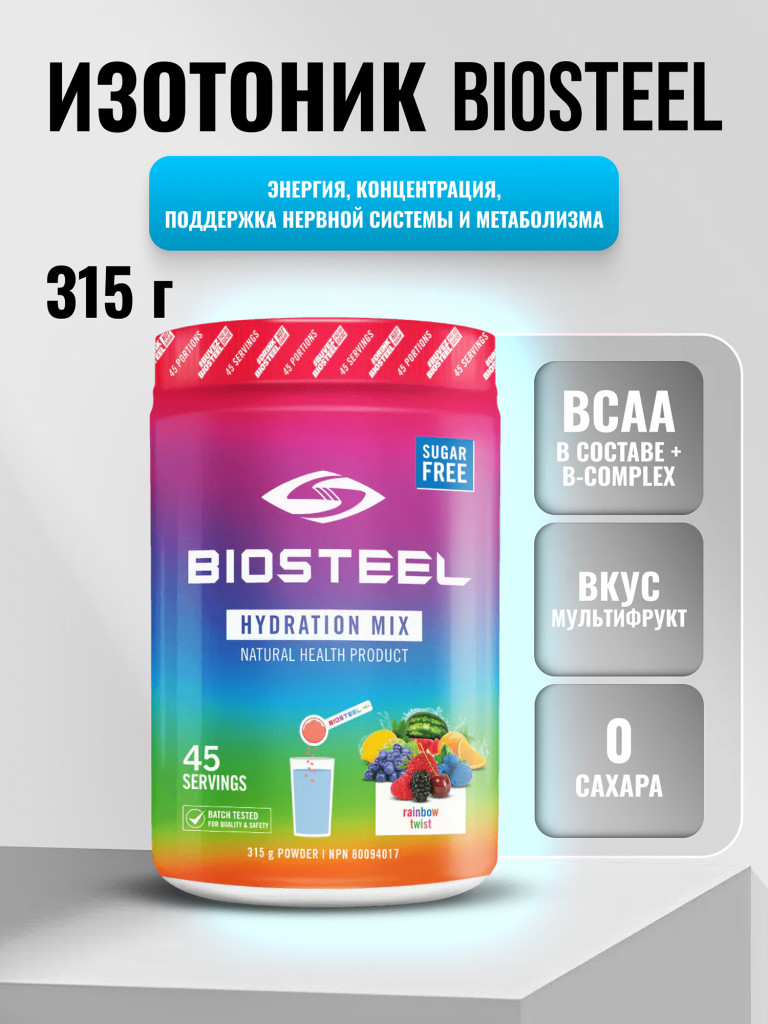 Изотоник Biosteel Hydration Mix Мультифрукт, 315 г