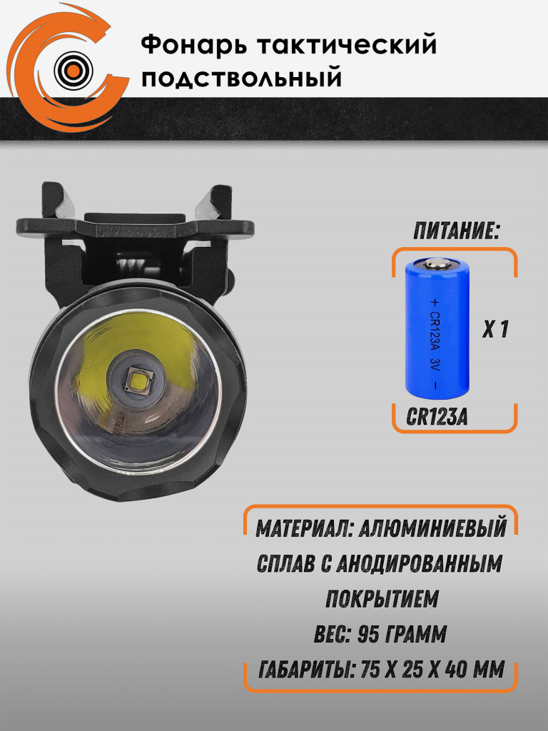 Фонарь тактический подствольный Centershot MGL-007
