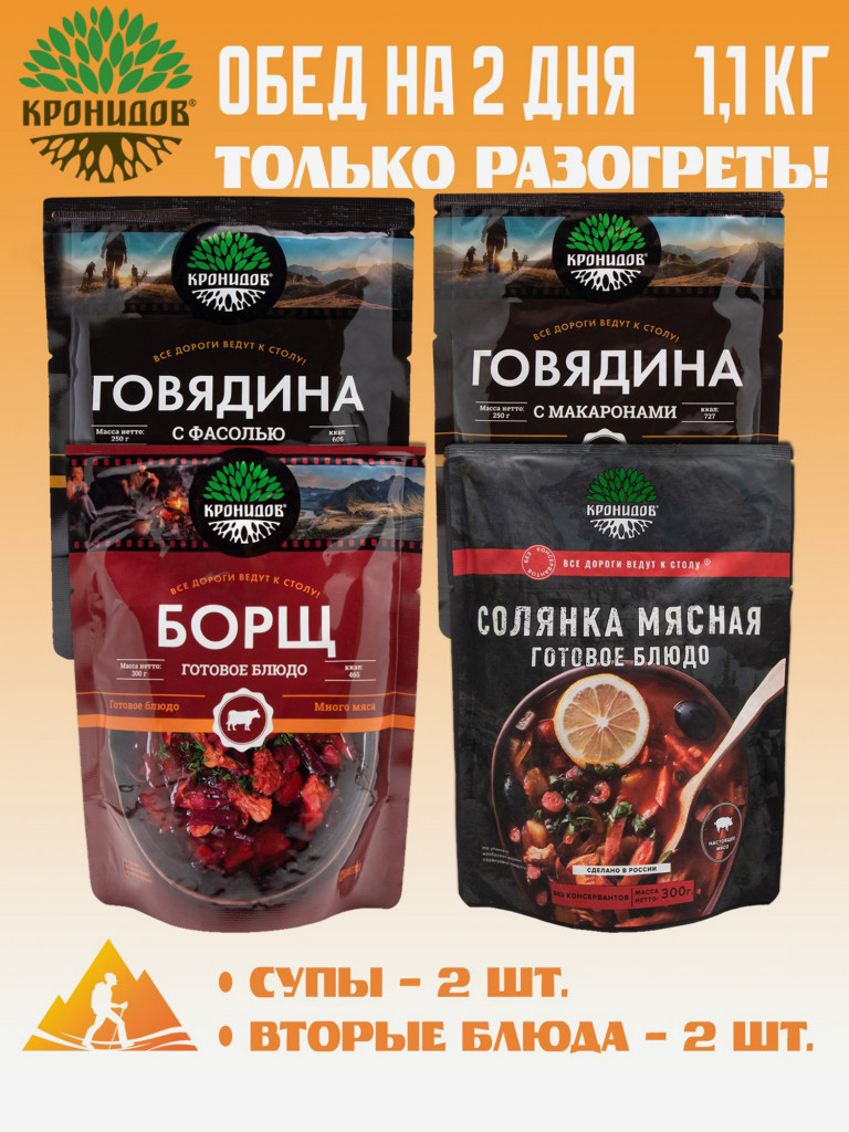 Набор 4шт, Готовый обед на два дня: Борщ, Солянка - Говядина с макаронами, с фасолью (Кронидов)