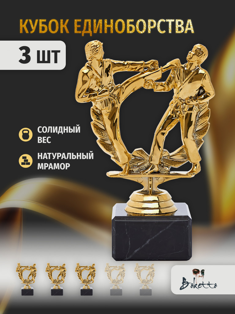 Кубок для награждения победителей Карате 3 шт. Награда для спорта и конкурсов.