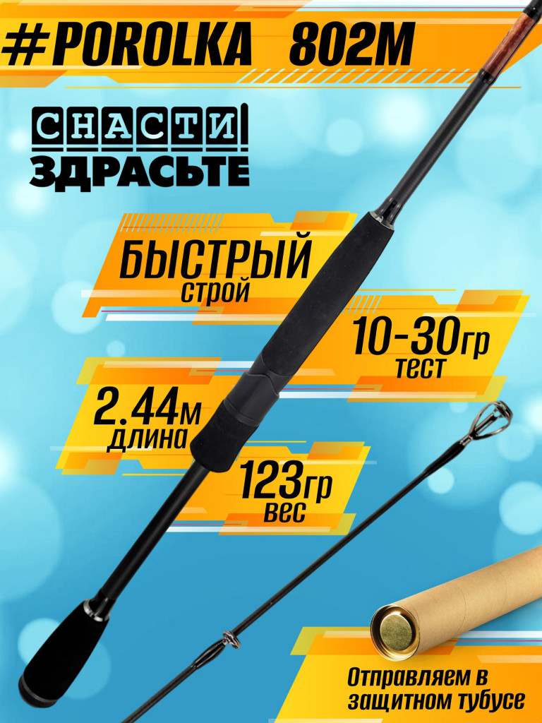 Спиннинг Снасти Здрасьте POROLKA 802M 10-30гр # 0.6-1.0 Fast 244 см