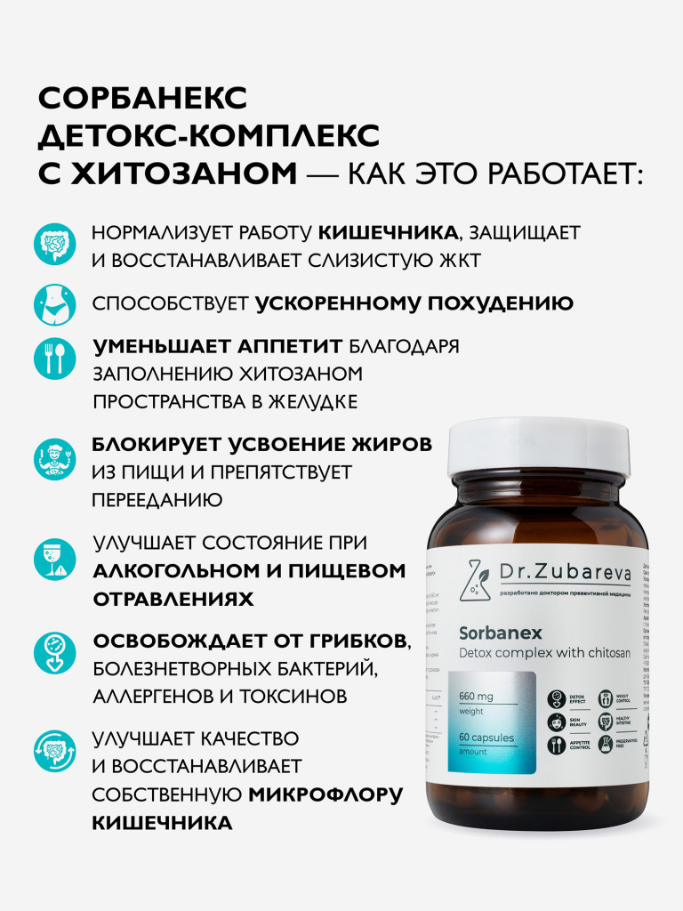Сорбанекс (детокс-комплекс с хитозаном), 60 капсул Dr. Zubareva