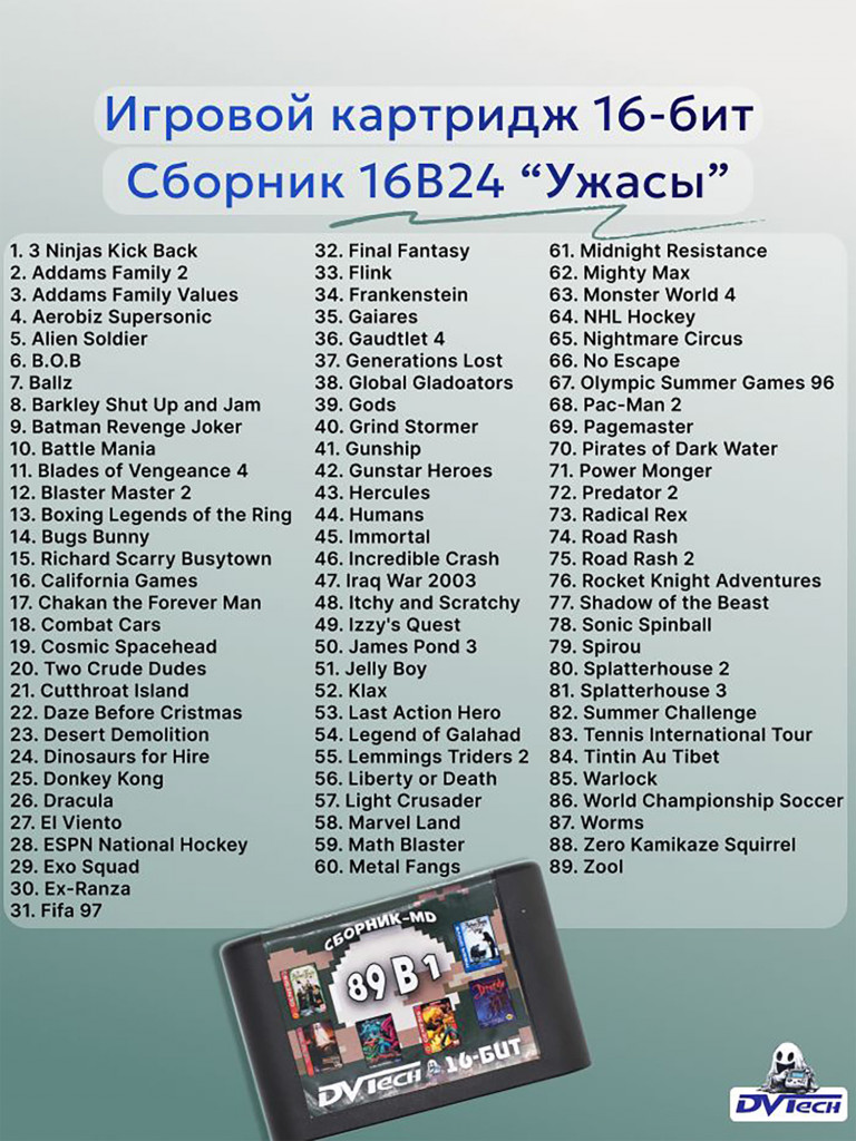 Картридж игровой DVTech Horror 89 в 1