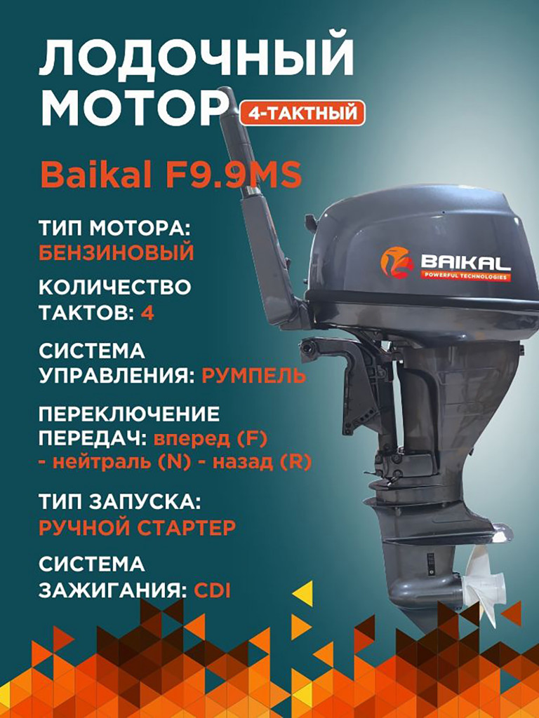 Лодочный мотор Байкал 4-тактный раздушен до 15 л.с.