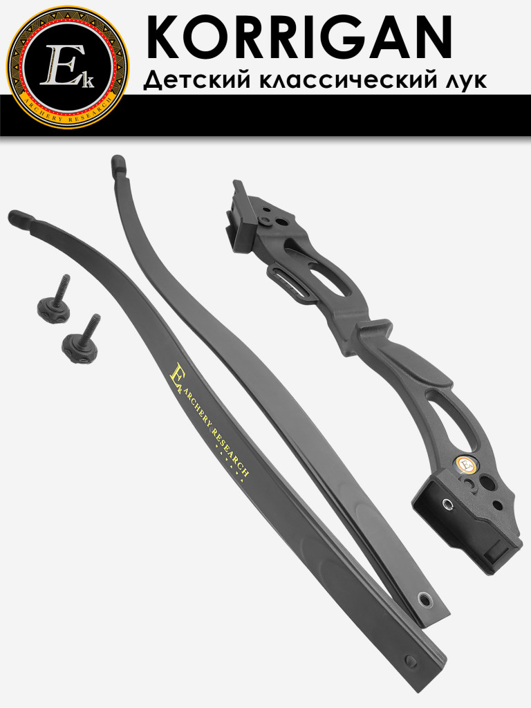 Лук детский классический Ek Korrigan черный (с комплектацией)