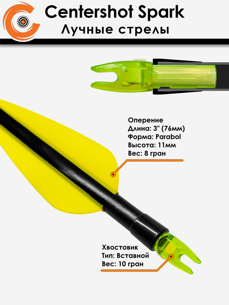 Стрела лучная фибергласс Centershot Spark 500 оперение Parabolic 3" (6шт.)