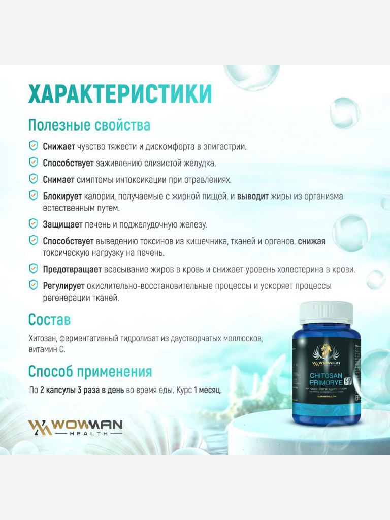 Хитозан Приморский WowMan WMDM1008