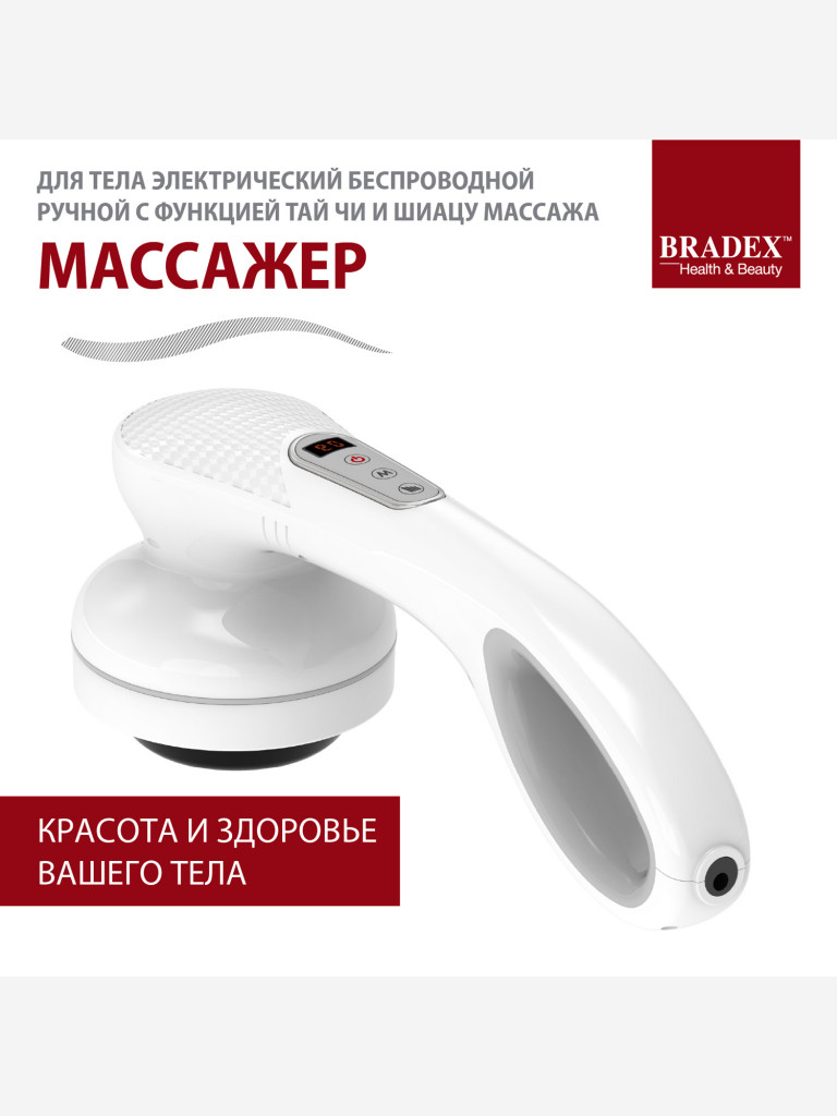Массажер для тела беспроводной с функцией Тай Чи и Шиацу массажа Bradex