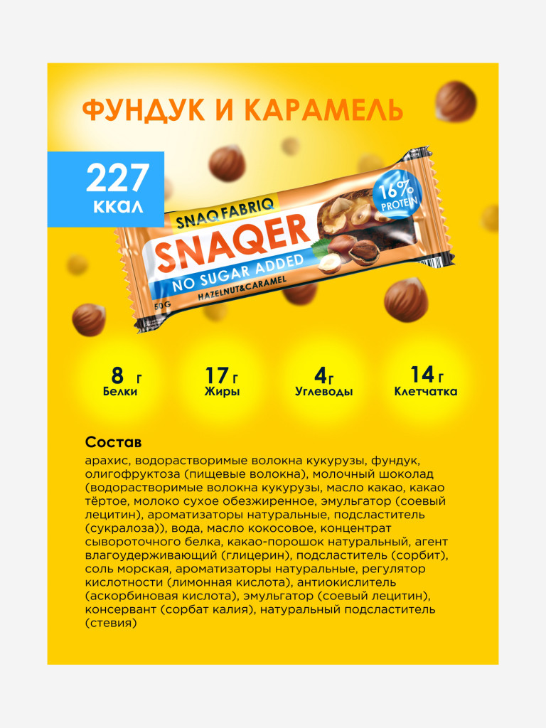 Батончики 12 шт. Snaq Fabriq в шоколаде "SNAQER" со вкусом "Фундук и карамель", 50г. х 12шт.